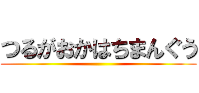つるがおかはちまんぐう ()