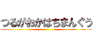 つるがおかはちまんぐう ()