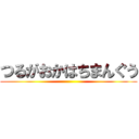 つるがおかはちまんぐう ()