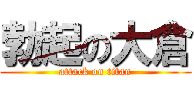 勃起の大倉 (attack on titan)