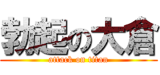 勃起の大倉 (attack on titan)