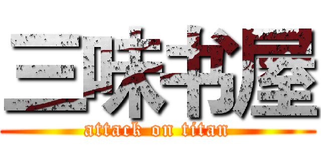 三味书屋 (attack on titan)