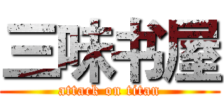 三味书屋 (attack on titan)
