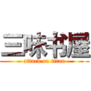 三味书屋 (attack on titan)