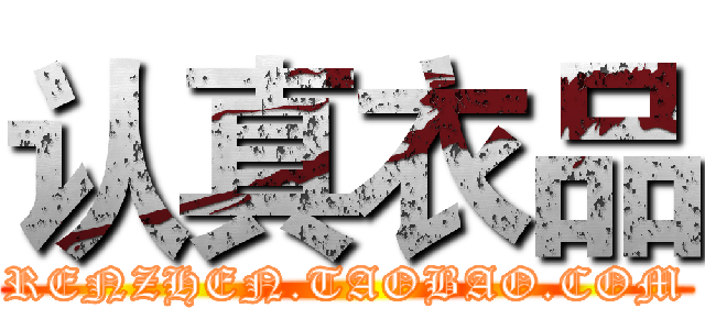 认真衣品 (RENZHEN.TAOBAO.COM)