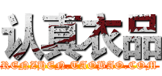 认真衣品 (RENZHEN.TAOBAO.COM)