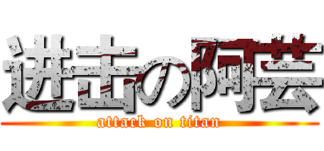 进击の阿芸 (attack on titan)