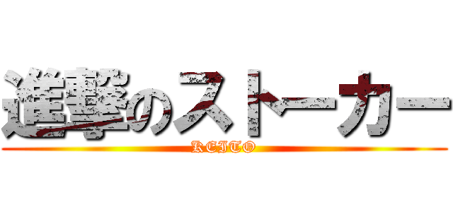 進撃のストーカー (KEITO)