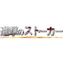 進撃のストーカー (KEITO)