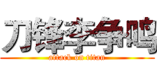 刀锋李争鸣 (attack on titan)