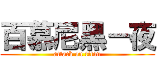 百慕尼黑－夜 (attack on titan)