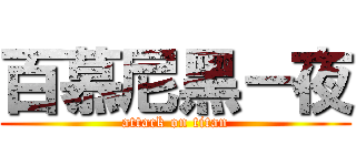 百慕尼黑－夜 (attack on titan)