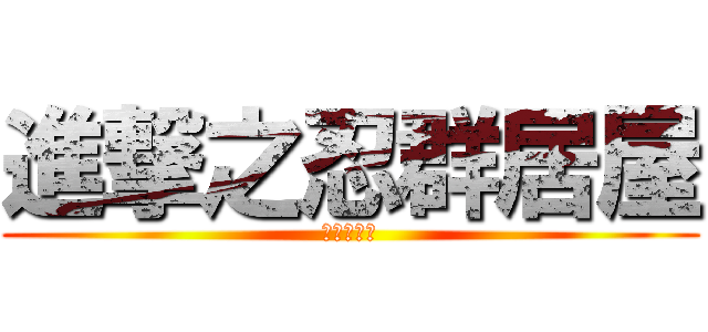 進撃之忍群居屋 (忍豆的居屋)