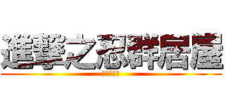 進撃之忍群居屋 (忍豆的居屋)