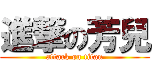 進撃の芳兒 (attack on titan)