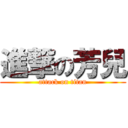 進撃の芳兒 (attack on titan)