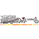 進撃のみーも (attack on mimo)