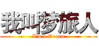 我叫梦旅人 (I'm a Dream)