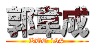 郭韋成 (KUO 19#)