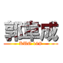 郭韋成 (KUO 19#)