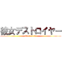 彼女デストロイヤー (attack on she)