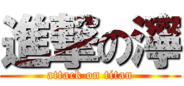 進撃の濘 (attack on titan)