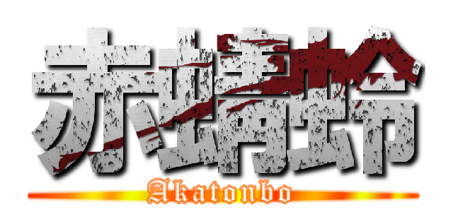 赤蜻蛉 (Akatonbo)