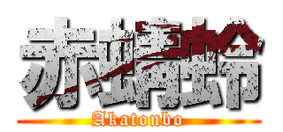 赤蜻蛉 (Akatonbo)