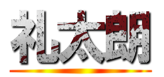礼太朗 ()