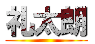 礼太朗 ()