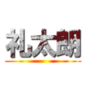 礼太朗 ()