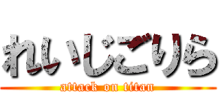 れいじごりら (attack on titan)