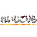 れいじごりら (attack on titan)