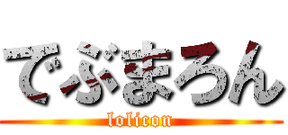でぶまろん (lolicon)