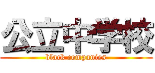 公立中学校 (black companies)