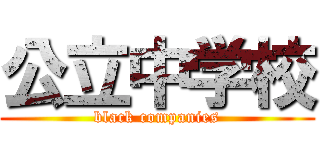 公立中学校 (black companies)