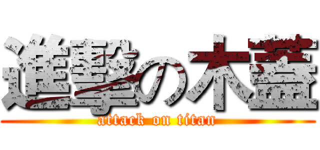 進擊の木蓋 (attack on titan)