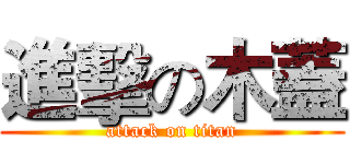 進擊の木蓋 (attack on titan)