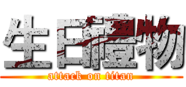 生日禮物 (attack on titan)