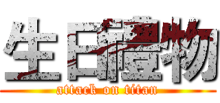 生日禮物 (attack on titan)