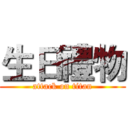 生日禮物 (attack on titan)