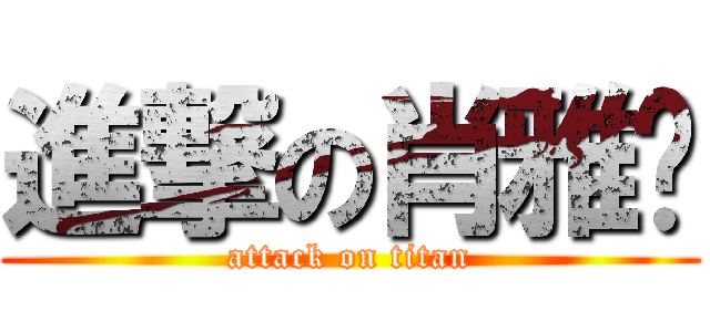 進撃の肖雅铎 (attack on titan)