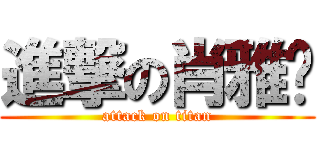 進撃の肖雅铎 (attack on titan)
