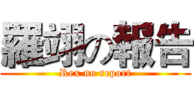 羅翊の報告 (Rex no report)