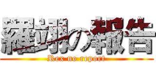 羅翊の報告 (Rex no report)