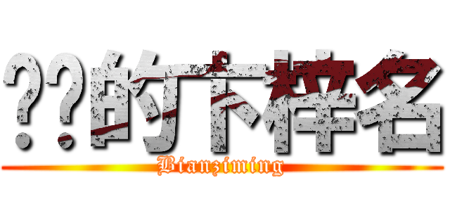 进击的卞梓名 (Bianziming)