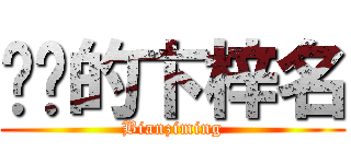 进击的卞梓名 (Bianziming)