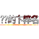 进击的卞梓名 (Bianziming)