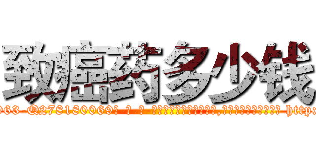 致癌药多少钱 (致癌药多少钱【电-186x2687x6963-Q278180069元-吉-药-业】我们做的是长期生意,靠的是老客户长期支持 http://sngk.net/caTzIC
)