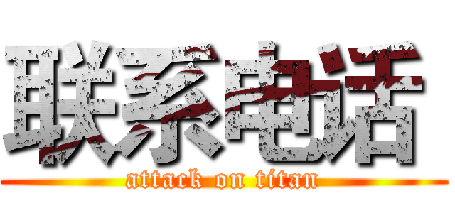 联系电话  (attack on titan)